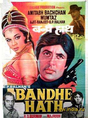 BANDHE HATH (1973)1 