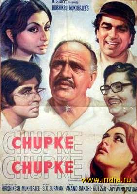 CHUPKE CHUPKE (1975) 