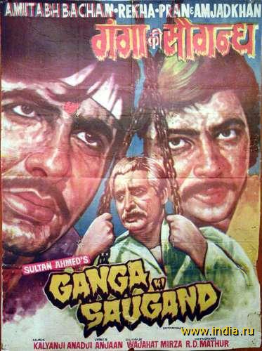 GANGA KI SAUGAND (1978) 