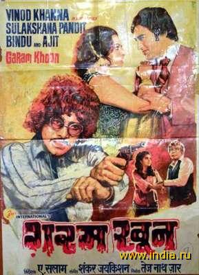 GARAM KHOON (1979) 