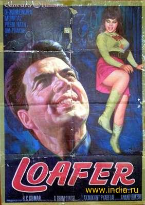 LOAFER (1974) 