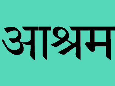 Написание слова "ашрам" на санскрите